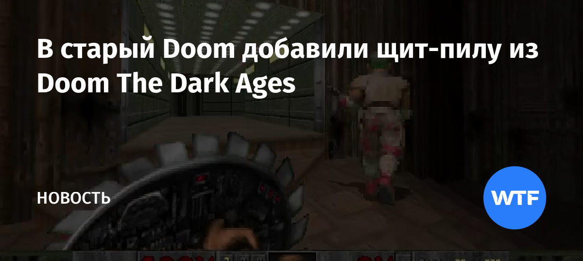 В старый Doom добавили щит-пилу из Doom The Dark Ages