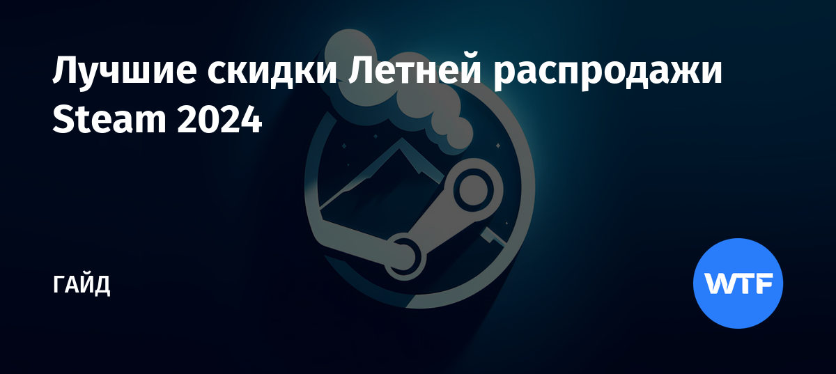 steam-2024-wtftime-ru