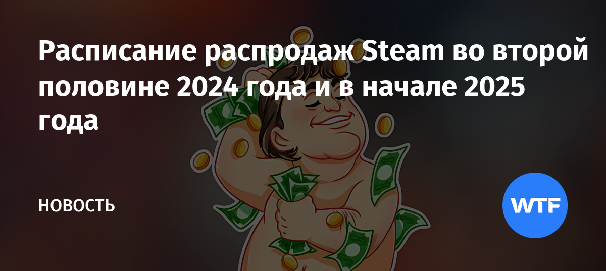 Расписание распродаж Steam во второй половине 2024 года и в начале 2025 ...
