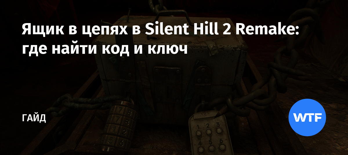 Ящик в цепях в Silent Hill 2 Remake: где найти код и ключ | WTFTime.ru