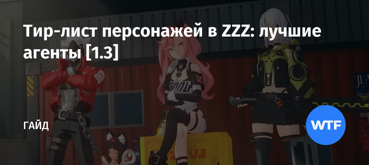 Тир-лист персонажей в ZZZ: лучшие агенты [1.3] | WTFTime.ru