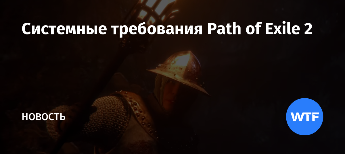 Системные требования Path of Exile 2