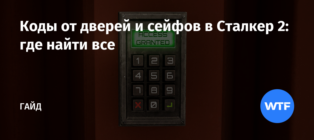 Коды от дверей и сейфов в Сталкер 2: где найти все | WTFTime.ru