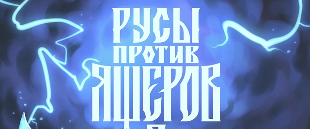 Продолжение «Русов против Ящеров» выйдет 27 марта