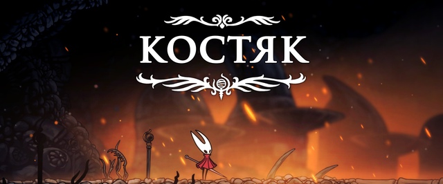 Костяк в Hollow Knight Silksong: прохождение на 100%