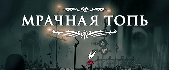 Мрачная топь в Hollow Knight Silksong: прохождение на 100%