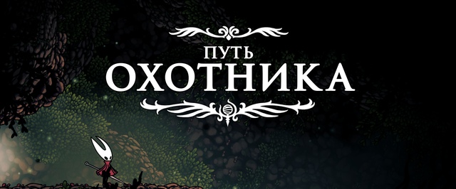 Путь охотника и Капелла Зверя в Hollow Knight Silksong: прохождение на 100%