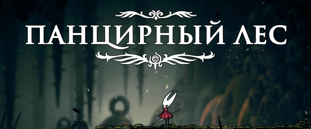 Панцирный лес в Hollow Knight Silksong: прохождение на 100%