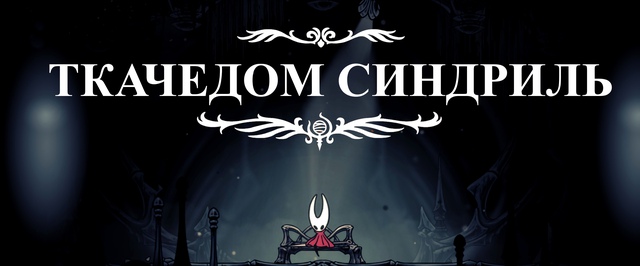 Ткачедом Синдриль в Hollow Knight Silksong: прохождение на 100%