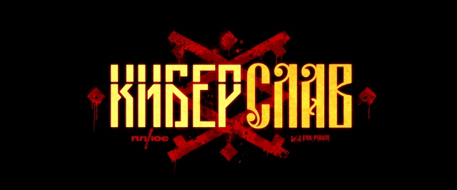 По «Киберславу» делают ролевой экшен «Киберслав: Затмение»