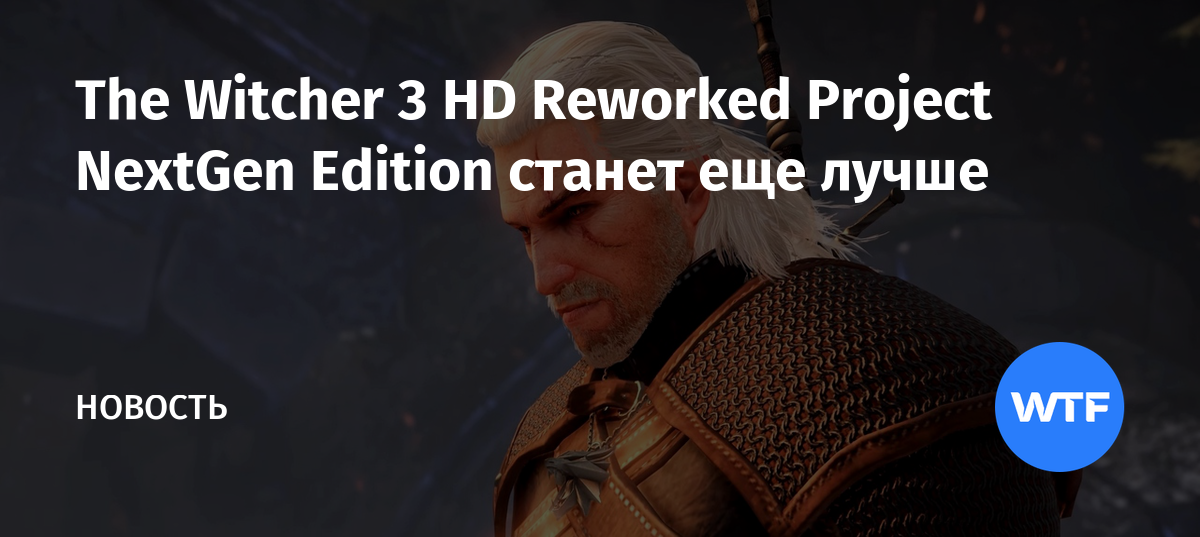 The Witcher 3 HD Reworked Project NextGen Edition станет еще лучше