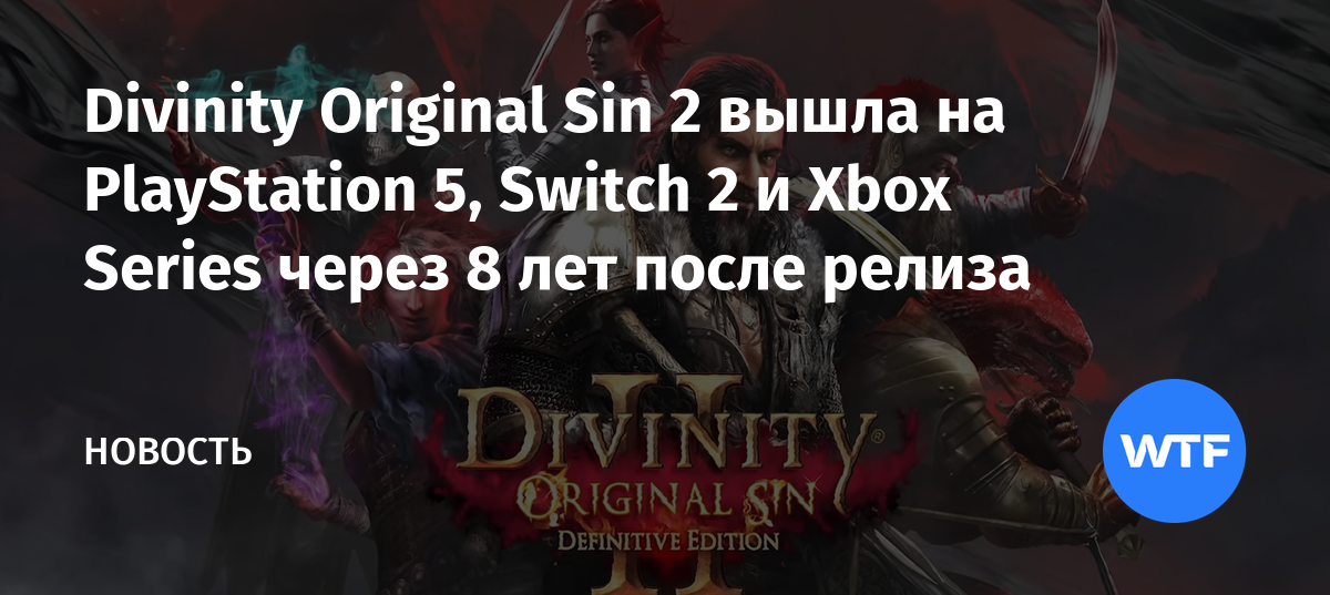 Divinity Original Sin 2 вышла на PlayStation 5, Switch 2 и Xbox Series ...
