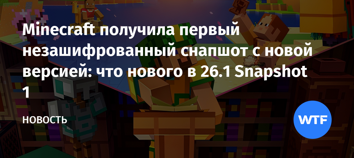 Minecraft получила первый незашифрованный снапшот с новой версией что 