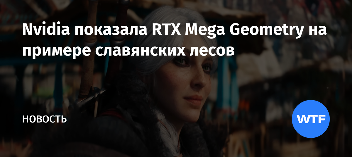 Nvidia показала RTX Mega Geometry на примере славянских лесов