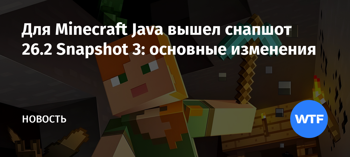 Для Minecraft Java вышел снапшот 26.2 Snapshot 3: основные изменения