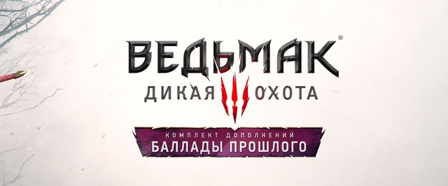 У The Witcher 3 вырастут системные требования ради дополнения «Баллады прошлого»
