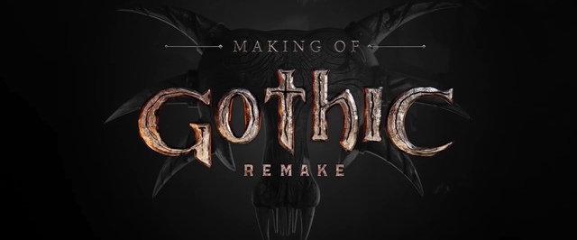 Похоже, у ремейка Gothic не будет обзоров до релиза