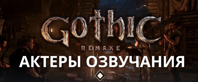 Авторы ремейка Gothic назвали актеров русской локализации