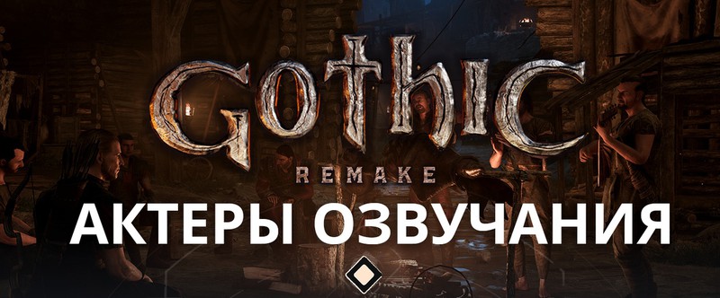 Авторы ремейка Gothic назвали актеров русской локализации