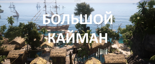 Большой Кайман в Assassins Creed Black Flag Resynced: все сундуки и секреты