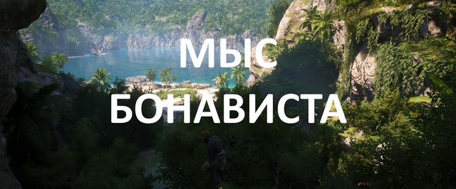 Мыс Бонависта в Assassins Creed Black Flag Resynced: все сундуки и секреты