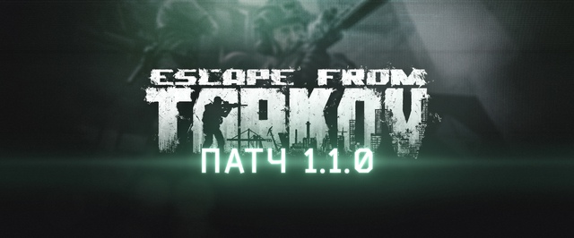 Escape from Tarkov получила сезоны — вышло большое обновление 1.1.0.0