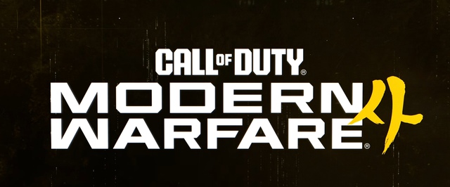 Знакомство с корейцами: сюжетный трейлер Call of Duty Modern Warfare 4