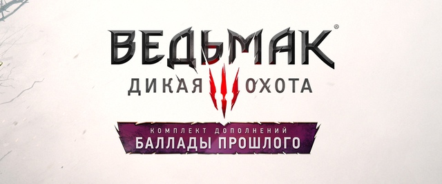 В The Witcher 3 «Баллады прошлого» Геральт встретит ровесницу, а к кузине Лютика есть вопросики