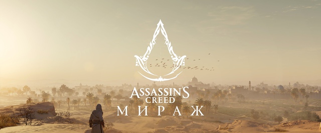 Новый тест взломанной Assassins Creed Mirage показал интересные результаты
