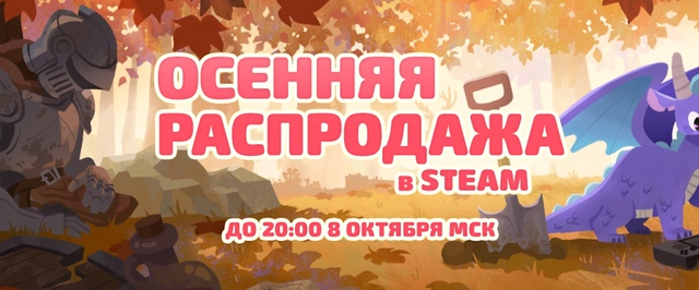 В Steam началась Осенняя распродажа